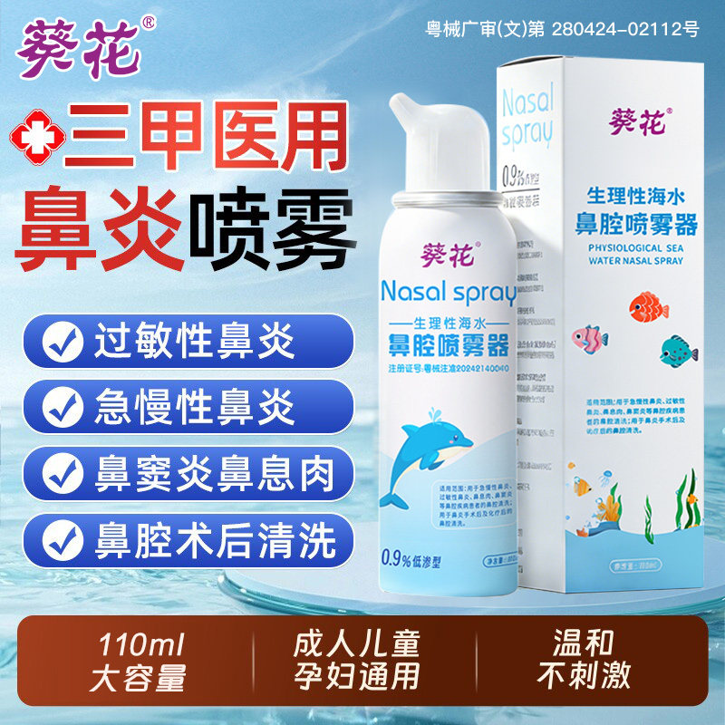 葵花生理性海盐水鼻喷剂儿童鼻炎鼻腔喷雾洗鼻器鼻塞鼻喷冲洗正品