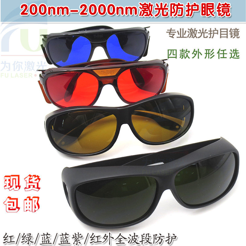 专业级红绿蓝红外光全波s段激光护目镜 打标机雕刻机保护防护眼镜