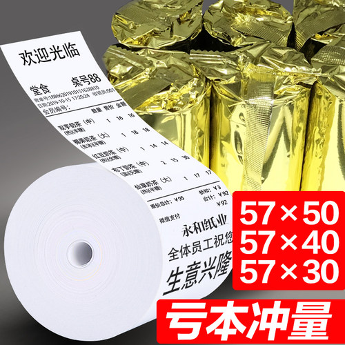 57x50热敏收银纸超市收款票57x4B0收银打印纸美团外卖57x30热敏纸