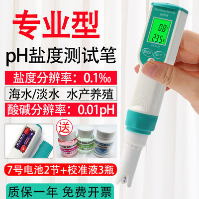 高精度盐度计海i水培殖测盐器鱼缸pH酸硷测试仪水产养殖海鲜池检