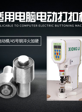 气眼扣电动气眼扣鸡眼扣模具/打扣机模具/电动模具/P100号-2000号