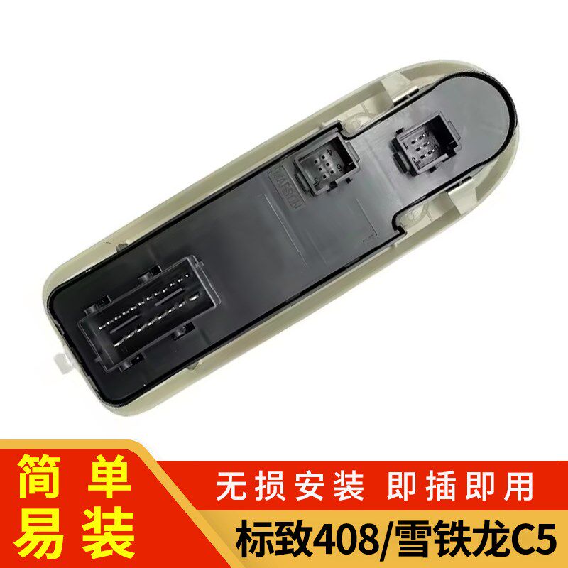 雪铁龙C5玻f璃升降器开关总成标致408左前门电动车窗升窗控制按钮