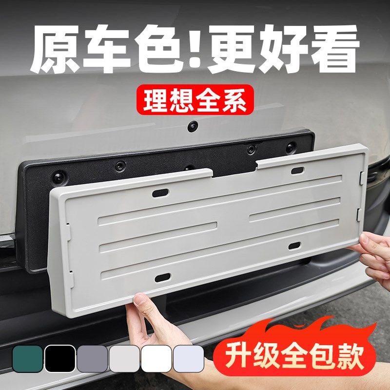 理想L6L7L8L9车牌架原车色牌照框全包新能源汽车专用X用品配件改
