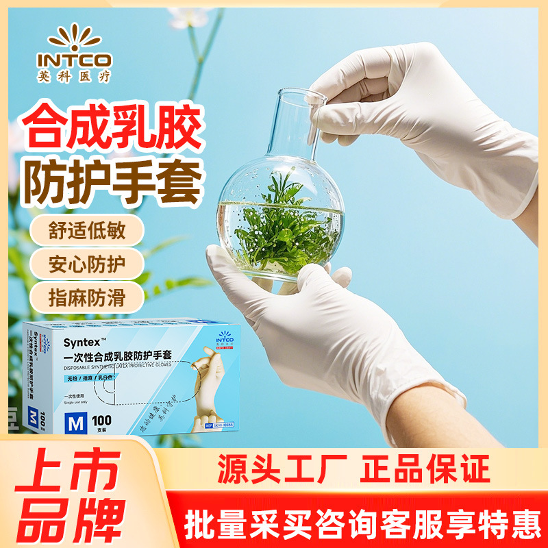 英科一次性合成乳胶防护手套新配方无粉指麻安全低敏工业劳保实验