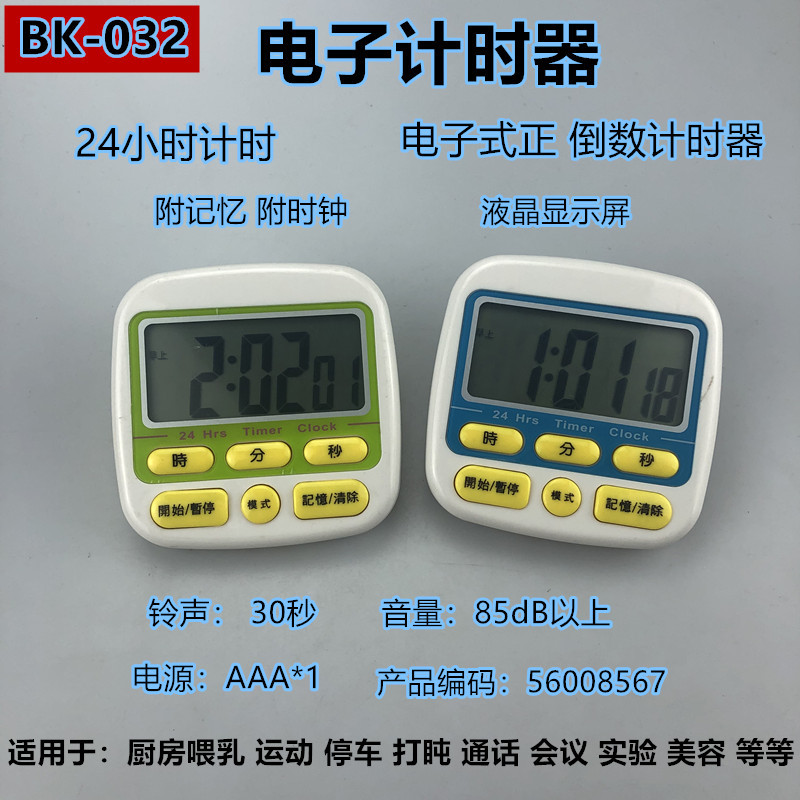 电子计时器BK-032大屏幕24小时正 倒附记忆 瑜伽 跳绳计时提醒器