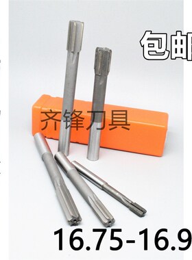 直柄机用铰刀16.75 16.8 16.85 16.9 16.95 H7H8H9x200长合金钨钢