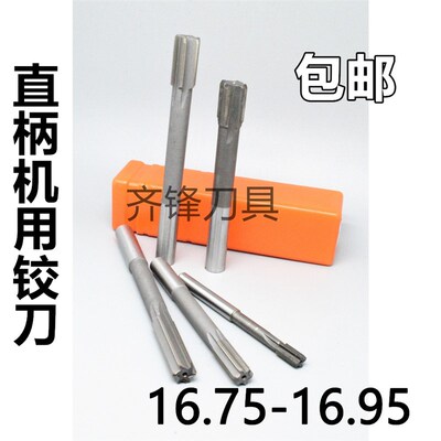 直柄机用铰刀16.75 16.8 16.85 16.9 16.95 H7H8H9x200长合金钨钢
