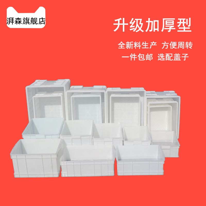 塑料箱子周转箱带盖m加厚塑物流箱长方形储物收纳箱白色胶箱运输