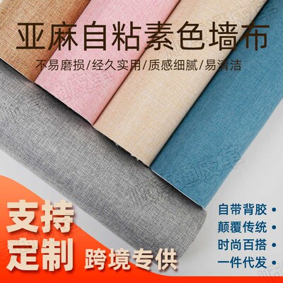 自粘背胶亚麻布背景书刊礼盒相簿墙布抱枕装帧柜台不干 干胶棉麻