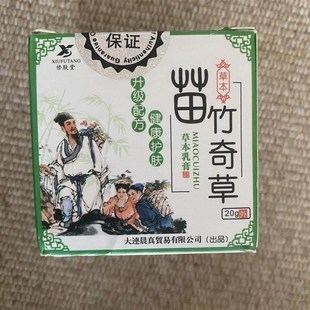 苗竹奇草本草膏草本乳膏皮肤病皮膏xxx