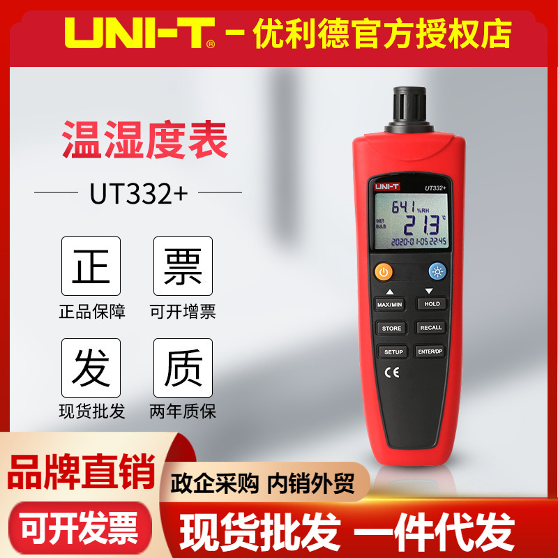 优利德UT332+数字温湿度表工业级实验温湿度计 带软件USB数据传输