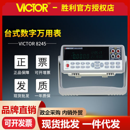 VICTOR胜利VC8245/VC8265六位半台式数字万用表带USB电脑接口台表