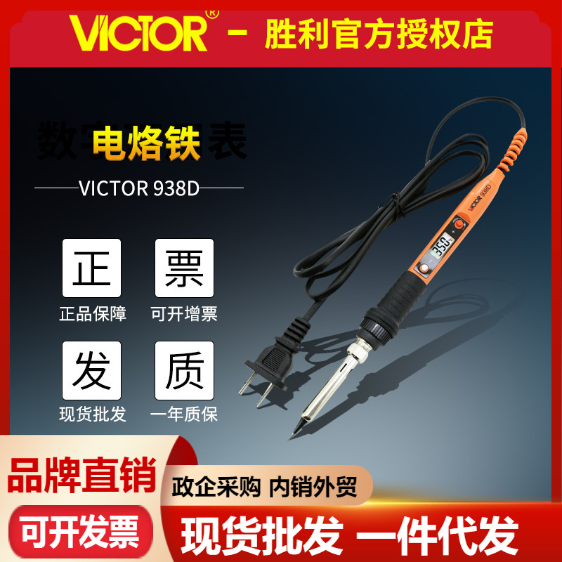 胜利电烙铁VC938A/VC938C可调温烙铁电焊笔 恒温内热式数显电烙铁