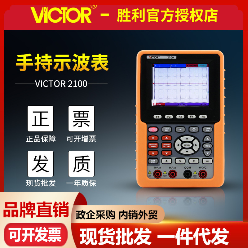 胜利仪器VC2100/VC2101手持式数字储存示波器 高精度多功能示波表
