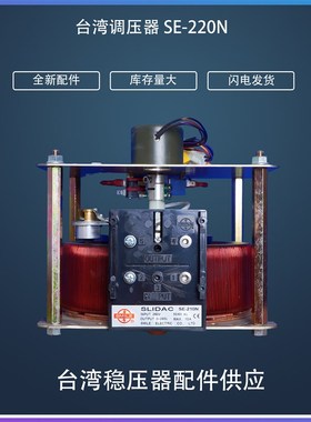 SMILE SLIDAC稳压器配件自耦变压器