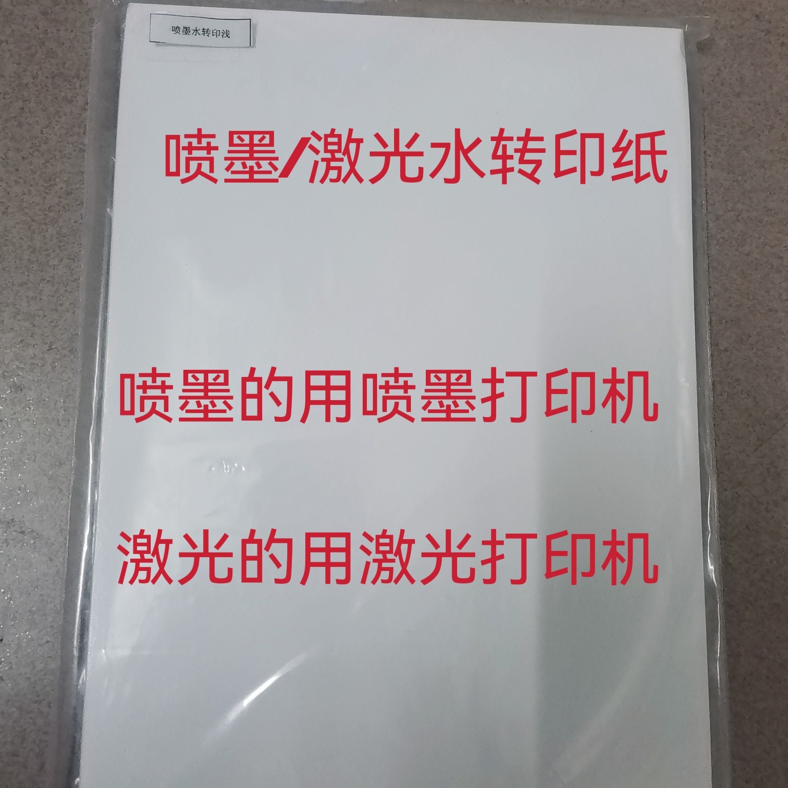 A4水转印浅色纸TRANSMAX激光转印纸空白水转印喷墨激光打印机使用