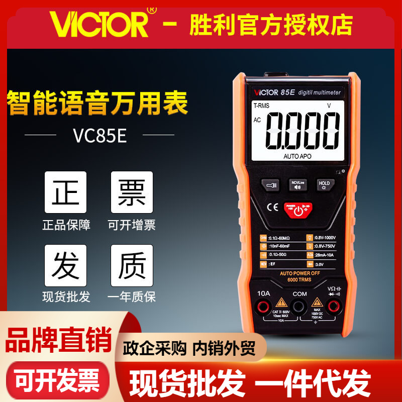 胜利VC85E/VC85F语音智能万用表全自动识别无挡位按键数字万能表