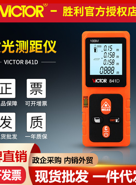 胜利VC841A VC841B VC841C VC841D红外线测距仪 激光电子尺测距仪