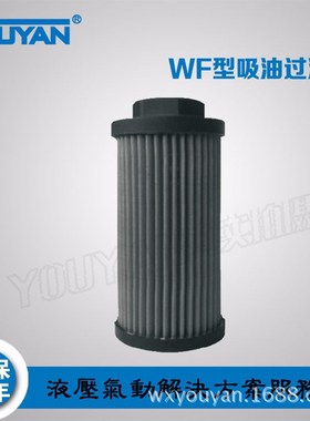 WF-3A/4A/4B/6B/6BL/8B吸油过滤器WF-10C/10CL/12/16/WF-20D/24DL