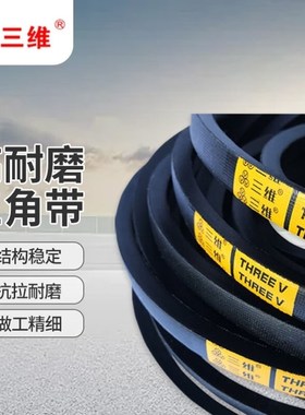 三维橡胶工业传动皮带输送带三角带B3912