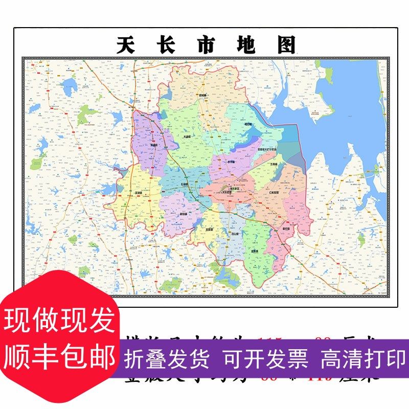 天长市地图1.15m滁州市折叠版装饰画客厅沙发背景墙面壁画贴图,家居饰品,现代装饰画,淘宝优惠券,粉丝福利购,淘宝优惠卷
