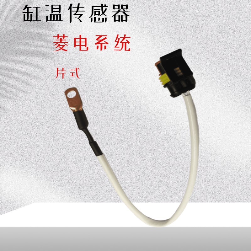 菱电电喷国四4系统110/t125踏板骑士摩托车发动机气缸体温度传感