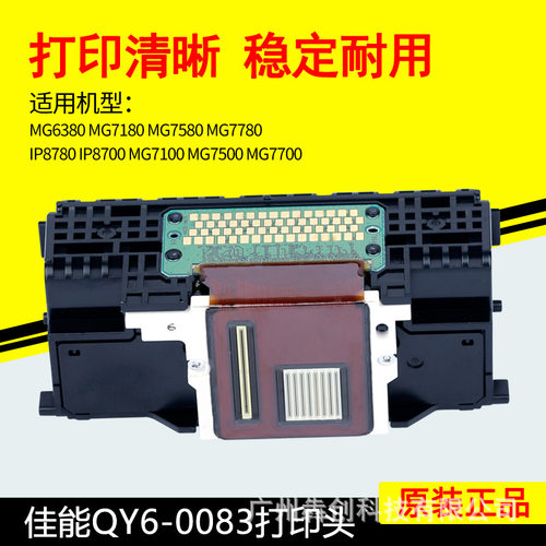 佳能QY6-0083打印机打印头喷头MG6300MG7580MG7780IP8780喷嘴配件