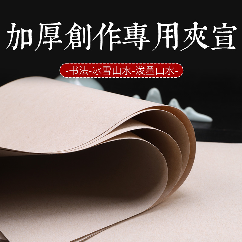 A3A4打印宣纸四六尺夹宣纸二层三层四层夹宣宣纸书法国画专用生宣