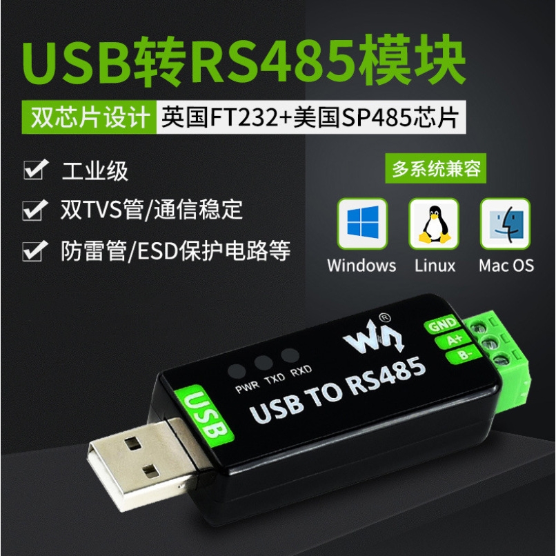 USB TO RS485 工业级USB转RS485转换器 原装FT232RL 多种保护电路