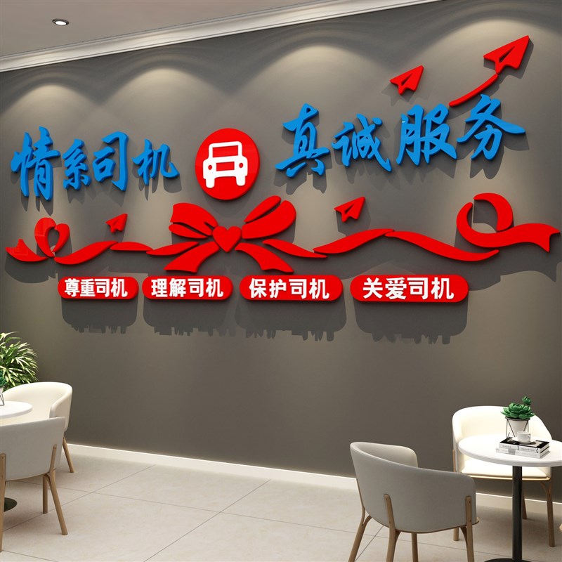 司机之家文化墙贴画网约运输公司职工物J流汽车服务区驾校休息标