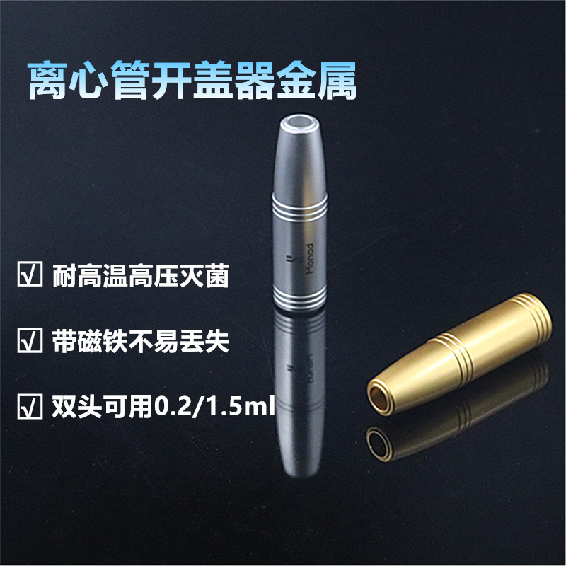 离心管开盖器0.2/1.5/2.0ml 圆底连盖离心管PCR管EP管 开盖器
