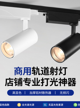 led轨道灯服装店射灯商用超亮节能店铺聚光COB导轨式天花灯3C认证