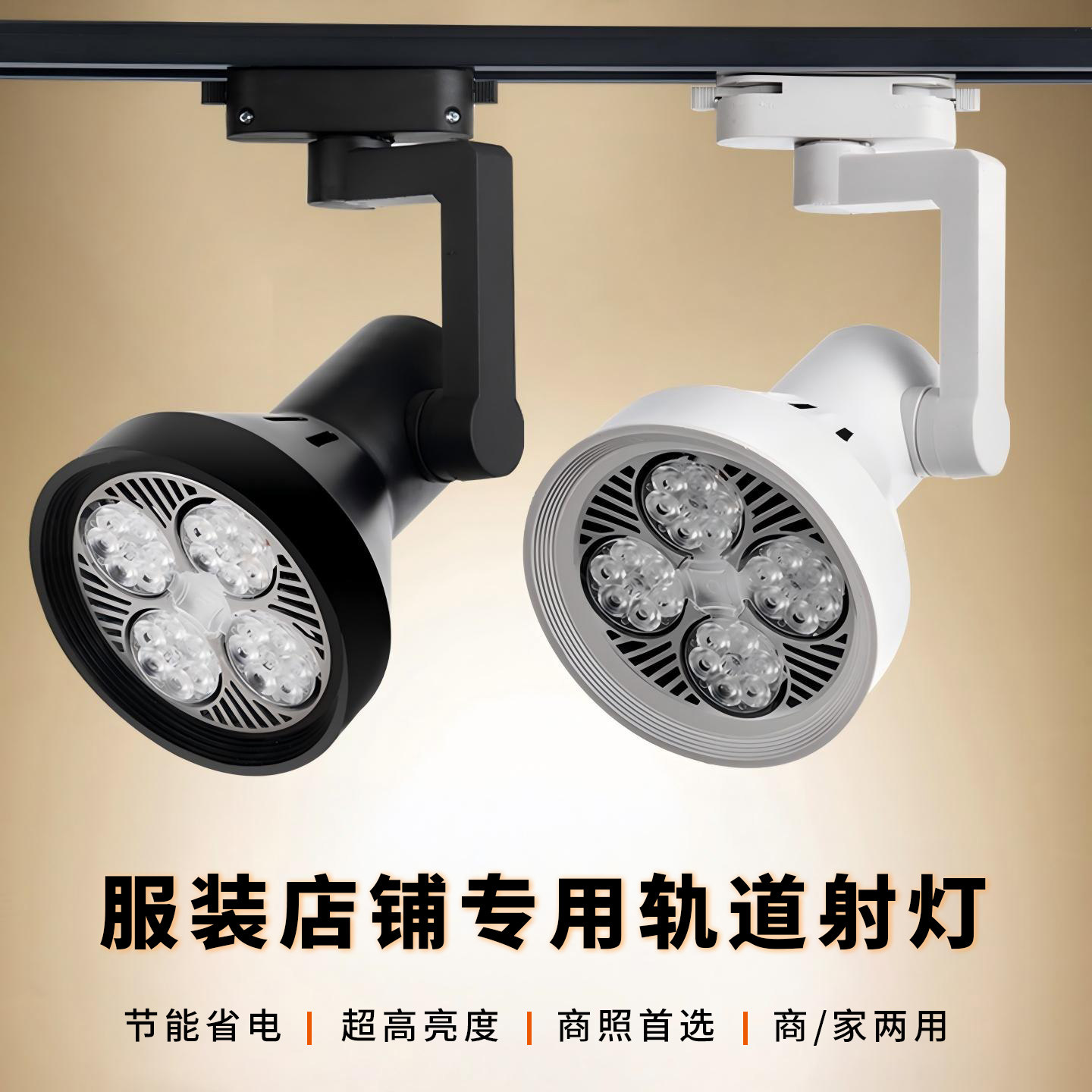 led射灯轨道灯导轨式par30天花灯