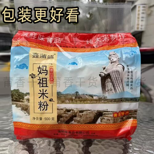 妈祖米粉福建莆田细粉莆田兴化粉方便粉丝米线500克手提