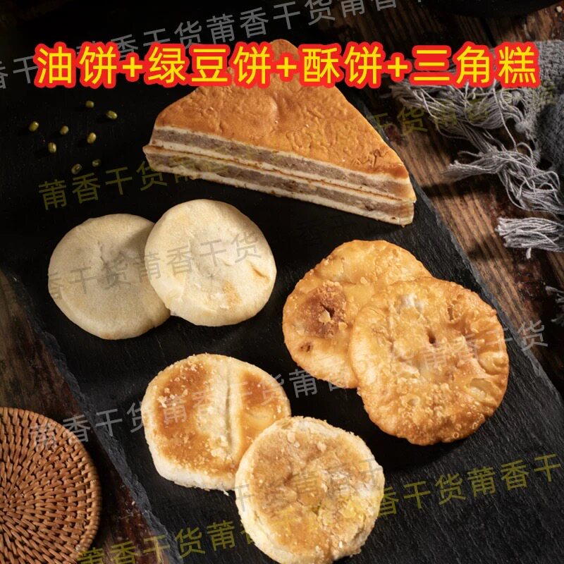 福建闽南莆田特产4袋装三角糕绿豆饼油饼酥饼传统糕点心零食小吃
