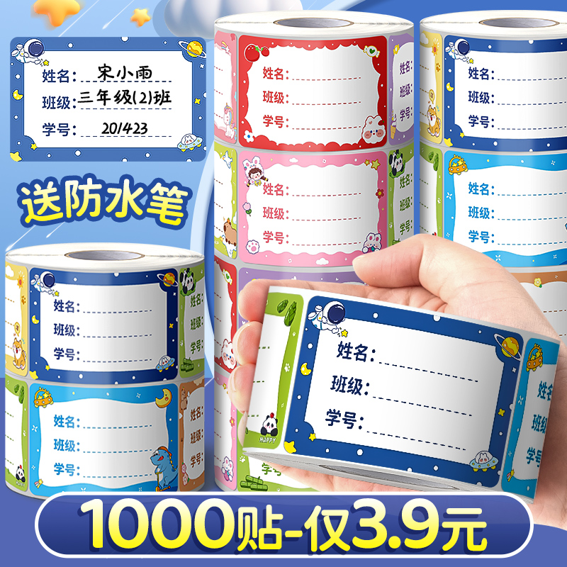 速发儿童姓名贴贴纸自粘标子记号贴防水防撕手签贴不干胶小学生用