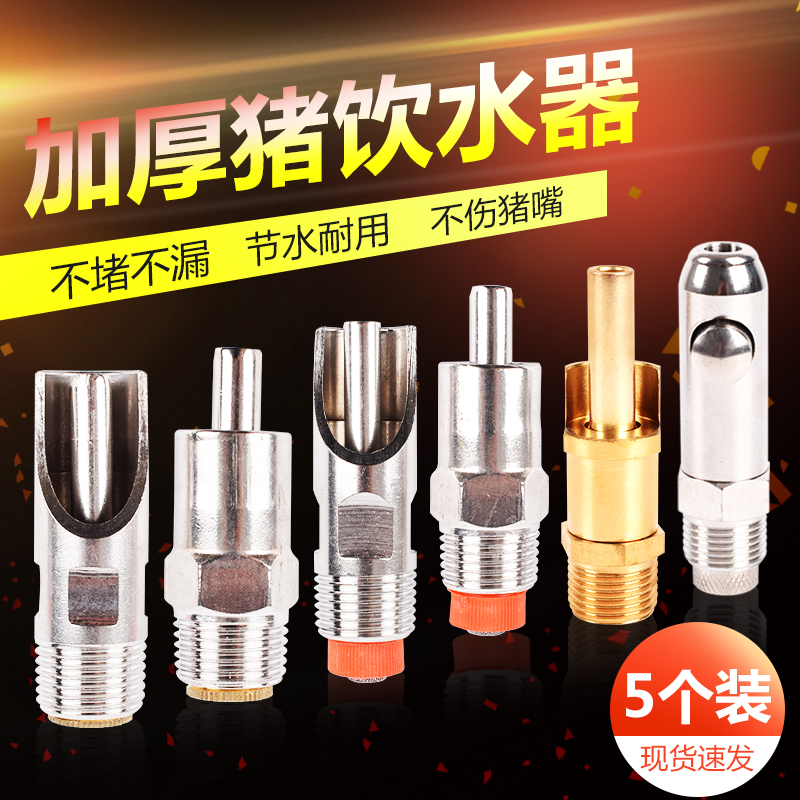 速发猪喝饮水器猪水饮嘴猪用水自动喂水器养殖猪嘴养猪猪场设备