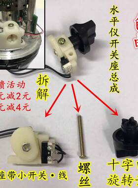 速发水平仪旋钮开字旋关口开关总成配件标线仪十钮维修螺丝