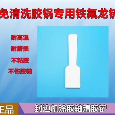 速发封边机免清洗胶锅特温龙耐高氟不沾胶不伤锅胶轴清洗胶涂铲