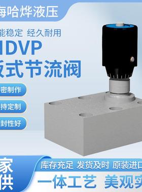 MHA 板式节流阀 NDVP-DN8-1A 上海哈烨液压