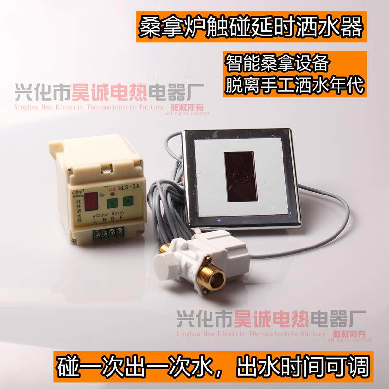 SY申宝浴业桑拿触碰洒水控制器洒水延时开关套装手摸自动洒水开关