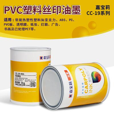 嘉宝莉CC-19丝印油墨硬质PVC PC PMMA部分ABS已处理PET油墨扣不掉