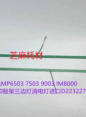 理光MP6503 7503 9003 IM8000 7000鼓架三边灯消电灯进口D2232272