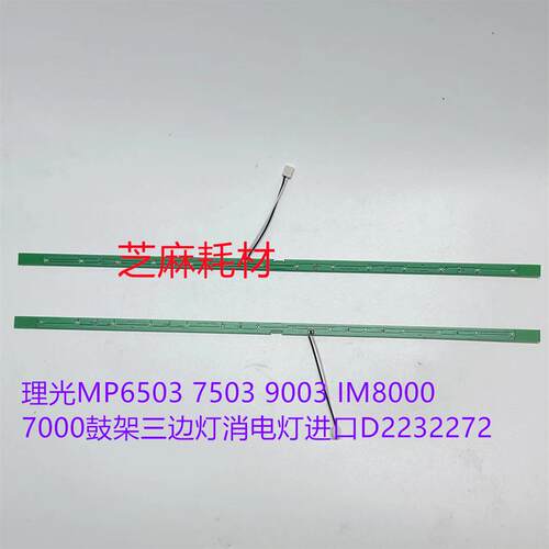理光MP6503 7503 9003 IM8000 7000鼓架三边灯消电灯进口D2232272