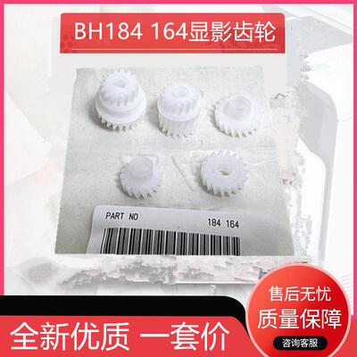 适用美能达BH184 164 185柯美195 235 7818 7718 236显影齿轮一套