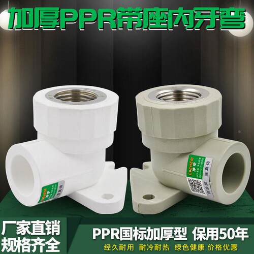 PPR带座内牙弯头内丝弯头内螺纹弯头20 4分PPR水管管材管件配件