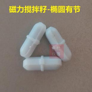 磁力搅拌子 B840 椭圆形有节 F4聚四氟乙烯磁力搅拌籽 40mm