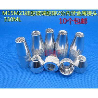 330ML硅胶玻璃胶水分装器 分装接头M15/M21转换2分内牙金属转接头