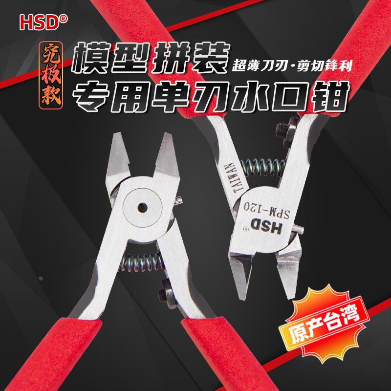 台湾HSD神之手单刃剪钳SPM-120超薄模型钳高达素组军模拼装水口钳