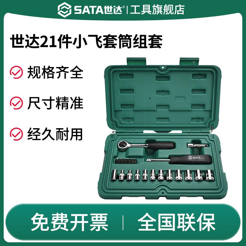SATA世达09521/21件小飞套筒组合套装汽修车工具套装棘轮扳手全套